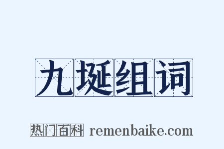 九埏组词是什么意思的图片